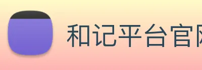和记平台官网 logo